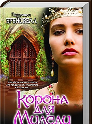Korona dlya Miledi