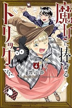 魔女に捧げるトリックの最新刊