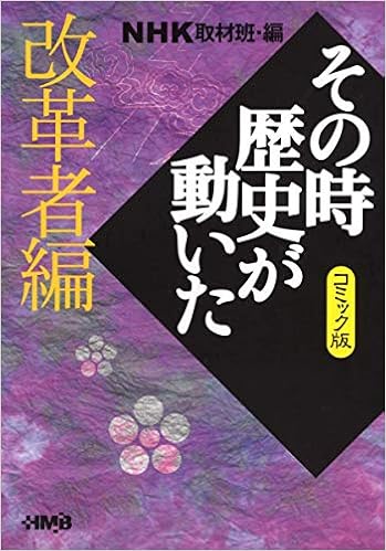 Amazon It Nhkその時歴史が動いたコミック版 改革者編 ホーム社漫画文庫 Noriaki Nagai Libri Amazon It Nhkその時歴史が動いたコミック版 改革者編 ホーム社漫画文庫 Noriaki Nagai Libri
