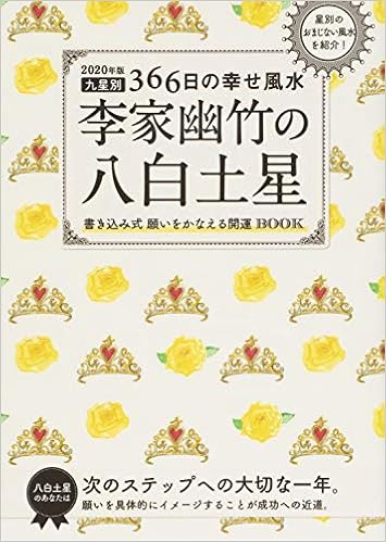 年版 李家幽竹の八白土星 九星別366日の幸せ風水 Amazon Com Books 年版 李家幽竹の八白土星 九星別366日の幸せ風水 Amazon Com Books