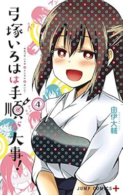 弓塚いろはは手順が大事!の最新刊