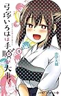 弓塚いろはは手順が大事! 第4巻