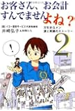 お客さん、お会計すんでませんよね? (2) 万引きGメン涙と笑顔のストーリー