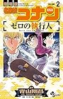 名探偵コナン ゼロの執行人 第2巻