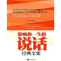 影响你一生的说话经典全集 (Chinese Edition) book cover