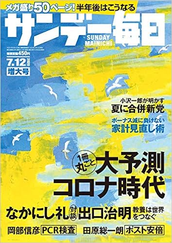 サンデー毎日 年 7 12 号 本 通販 Amazon