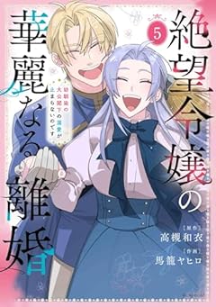絶望令嬢の華麗なる離婚 ~幼馴染の大公閣下の溺愛が止まらないのです~の最新刊