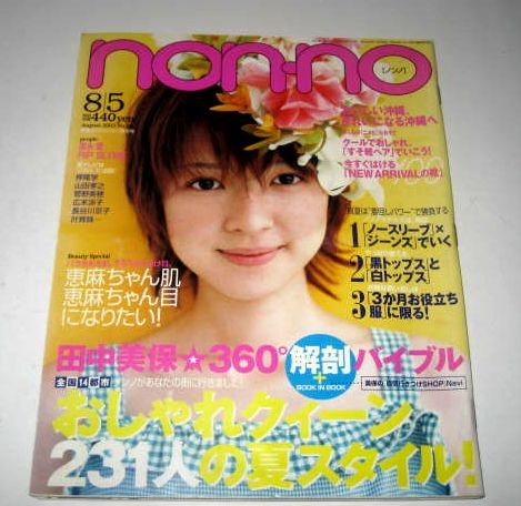 ノンノ 03 8 5 田中美保360 藤澤恵麻 カワイイ下着とカシコイ下着 杏 冨永愛 Rip Slyme 押尾学 山田孝之 菅野美穂 長谷川京子 蜷川実花 ほか 本 通販 Amazon