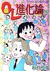 OL進化論 第16巻