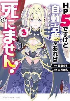 HP5ですけど自動治癒があれば死にません!の最新刊
