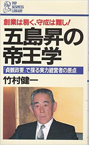 五島昇の帝王学 貞観政要 で探る実力経営者の原点 Phpビジネスライブラリー 竹村 健一 本 通販 Amazon