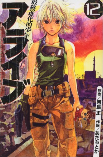 アライブ 最終進化的少年 12 講談社コミックス月刊マガジン あだち とか 河島 正 本 通販 Amazon