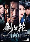 [DVD]剣と花 (ノーカット版) DVD-BOX 2