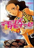 デモンズサモナー(2)