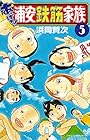 あっぱれ!浦安鉄筋家族 第5巻