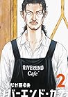 リバーエンド・カフェ 第2巻