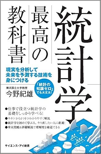 統計学 最高の教科書 現実を分析して未来を予測する技術を身につける サイエンス アイ新書 今野 紀雄 本 通販 Amazon