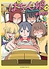 ぱちん娘。 第3巻