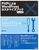 PHPによるWordPressカスタマイズブック―3.x対応
