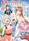 塔の管理をしてみよう 第29巻