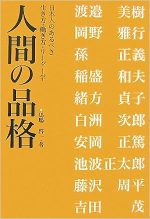 人間の品格 日本人のあるべき生き方 働き方 リーダー学 馬場 啓一 本 通販 Amazon