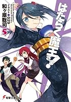 はたらく魔王さま! 5