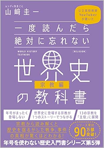 一度読んだら絶対に忘れない世界史の教科書 宗教編 公立高校教師youtuberが書いた 山﨑圭一 本 通販 Amazon
