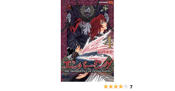 エンバーミング ジ アナザー テイル オブ フランケンシュタイン Enbamingu Ji Anaza Teiru Obu Furankenshutain 4 Embalming The Another Tale Of Frankenstein 4 Amazon Com Books