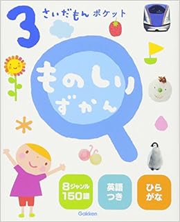 3さいだもんポケット ものしりずかん ふれあい親子のほん 学研プラス 本 通販 Amazon