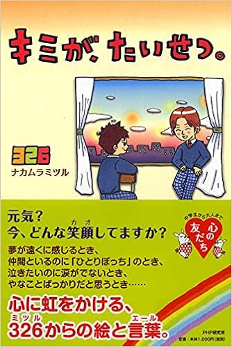 キミが たいせつ Ya心の友だちシリーズ 326 本 通販 Amazon