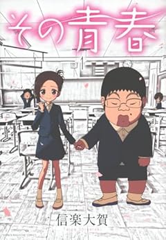 その青春の最新刊