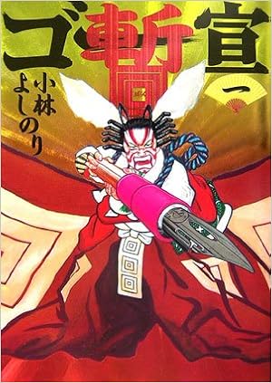 ゴー宣 暫 1 小林 よしのり 本 通販 Amazon