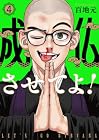 成仏させてよ! 第4巻