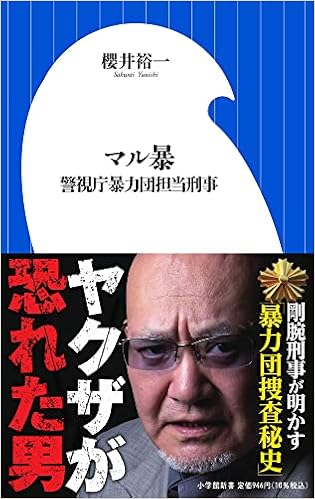 マル暴 警視庁暴力団担当刑事 小学館新書 さ 21 1 櫻井 裕一 本 通販 Amazon