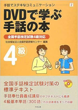 手話でステキなコミュニケーション 2 Dvdで学ぶ手話の本 全国手話検定試験4級対応 手話でステキなコミュニケーション 2 Amazon Com Books