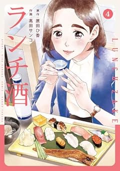 ランチ酒の最新刊