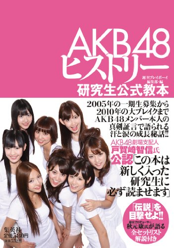 AKB48ヒストリー研究生公式教本