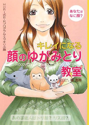 キレイになる顔のゆがみとり教室 Hori式b Rプログラムでスッキリ小顔 堀 逸朗 本 通販 Amazon