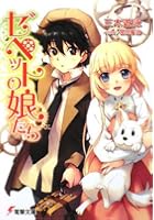 ゼペットの娘たち