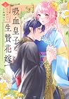 吸血皇子と生贄花嫁 第2巻