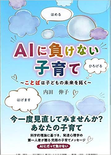 Aiに負けない子育て ことばは子どもの未来を拓く 内田 伸子 一般社団法人 子どもの未来応援団 本 通販 Amazon Aiに負けない子育て ことばは子どもの未来を拓く 内田 伸子 一般社団法人 子どもの未来応援団 本 通販 Amazon