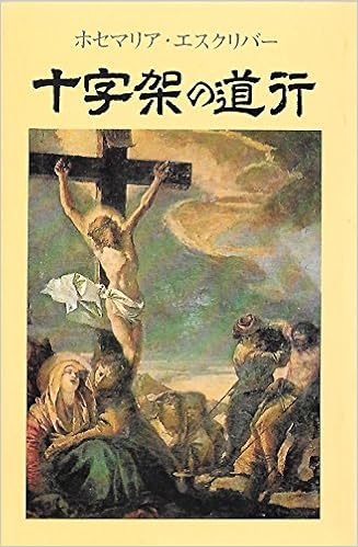 十字架の道行 ホセ マリア エスクリバー 本 通販 Amazon 十字架の道行 ホセ マリア エスクリバー 本 通販 Amazon