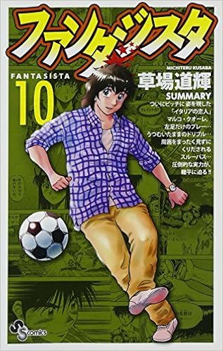 ファンタジスタ 復刻版 10 少年サンデーコミックス Michiteru Kusaba Amazon Com Books