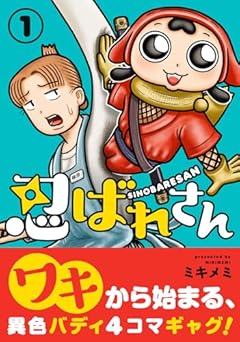 忍ばれさんの最新刊