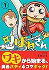 忍ばれさん 1巻 （ミキメミ）