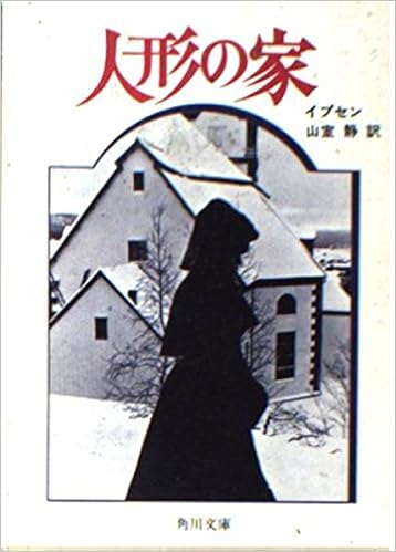 家 イプセン の 人形