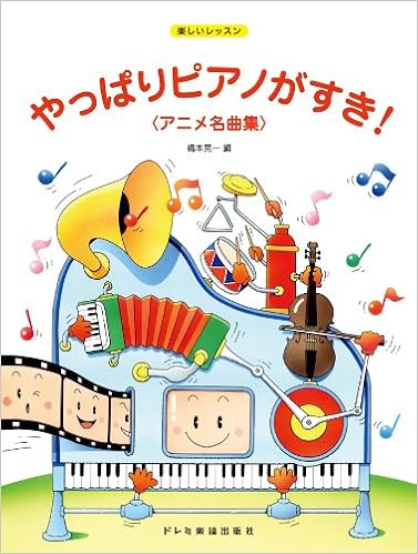 楽しいレッスン やっぱりピアノがすき アニメ名曲集 Koichi Hashimoto Amazon Com Books