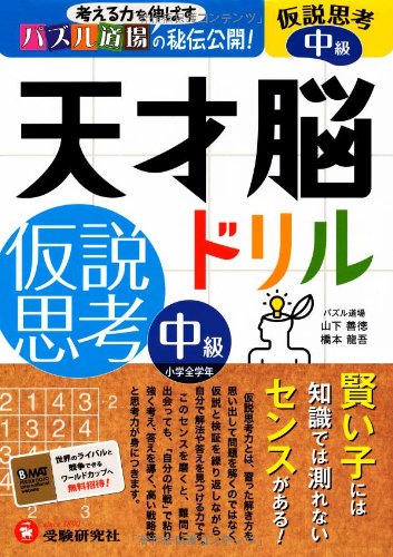 天才脳ドリル 仮説思考 中級 Amazon Com Books 天才脳ドリル 仮説思考 中級 Amazon Com Books
