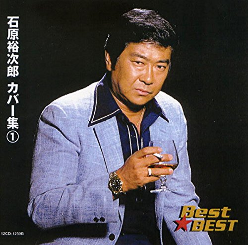 石原裕次郎 カバー集 1 ワン レイニー ナイト イン トーキョー 小樽のひとよ よこはま たそがれ 爪 今日でお別れ シクラメンのかほり 水割り 白い花の咲く頃 くちなしの花 いつかどこかで 夜明けのうた 希望 遠くへ行きたい 知りすぎたのね めまい そっとおやすみ