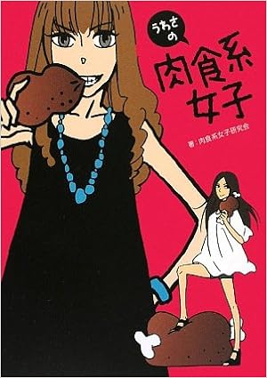 コミック肉食系女子 肉食系女子研究会 本 通販 Amazon